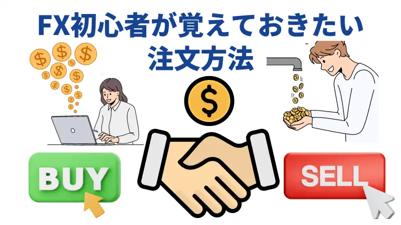 注文方法