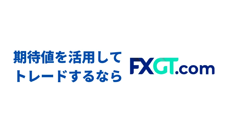 「期待値を活用してトレードするならFXGT」という見出しの画像です。