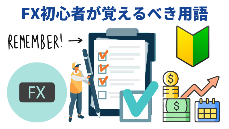 FX初心者が覚えるべき用語