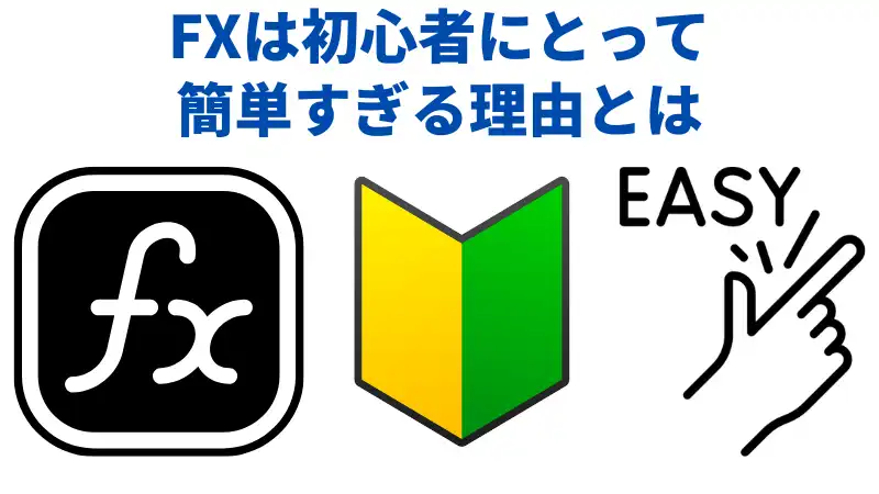FXが初心者にとって簡単すぎる理由は