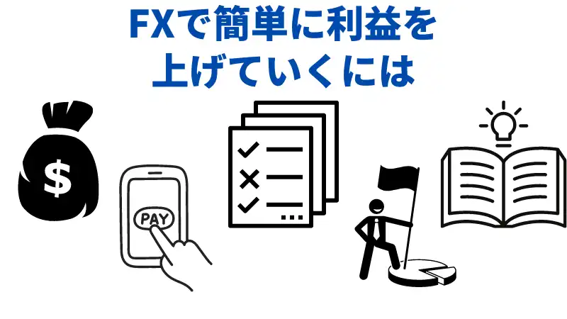 FXで簡単に利益を上げていくには