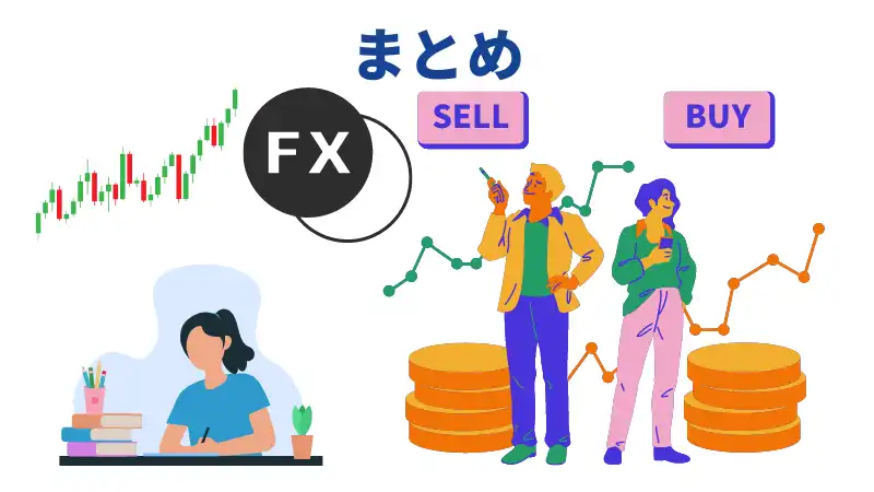 まとめ