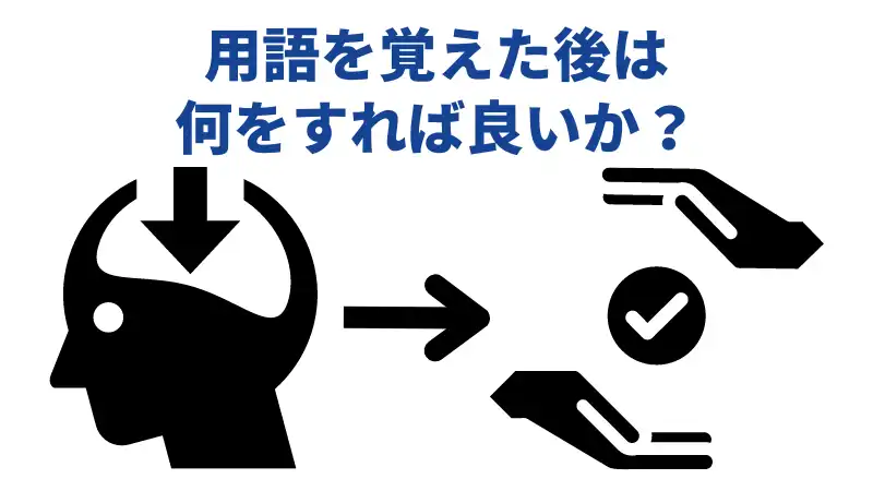 用語を覚えた後は何をすればよいか