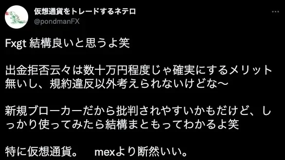 FXGTの出金拒否についての口コミ