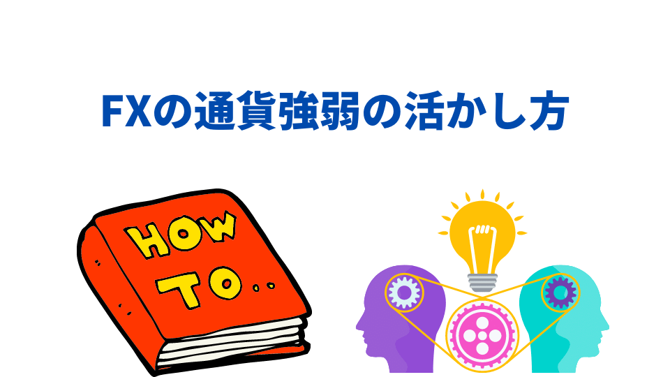 FXの通貨強弱とは?通貨強弱チャートのインジケーターの設定・トレード手法まで解説
