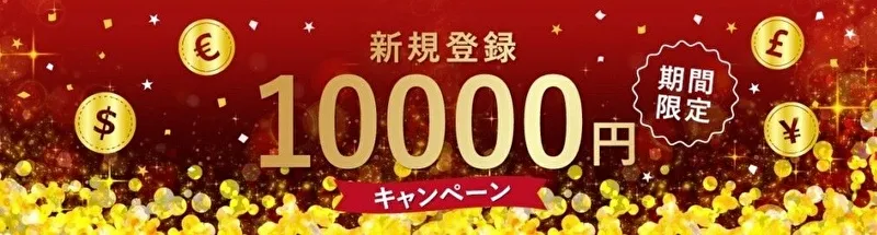 FXGT 口座開設ボーナス　10000円