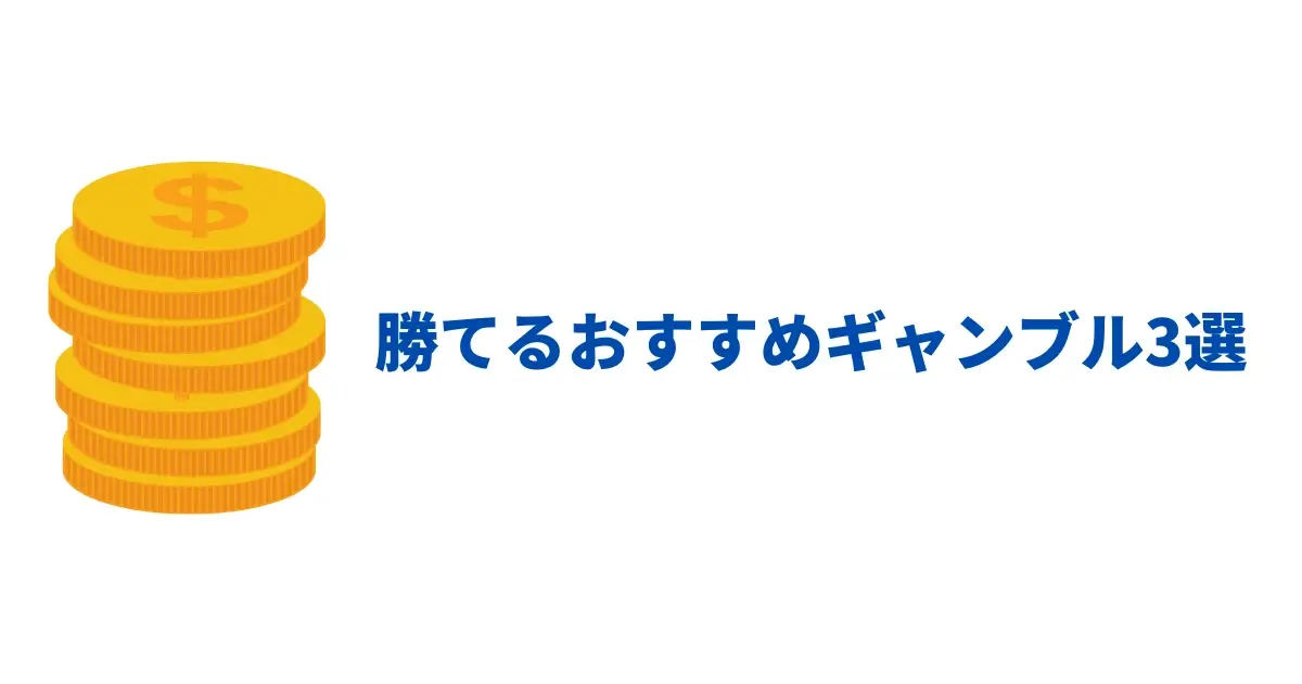 勝てるおすすめギャンブル3選