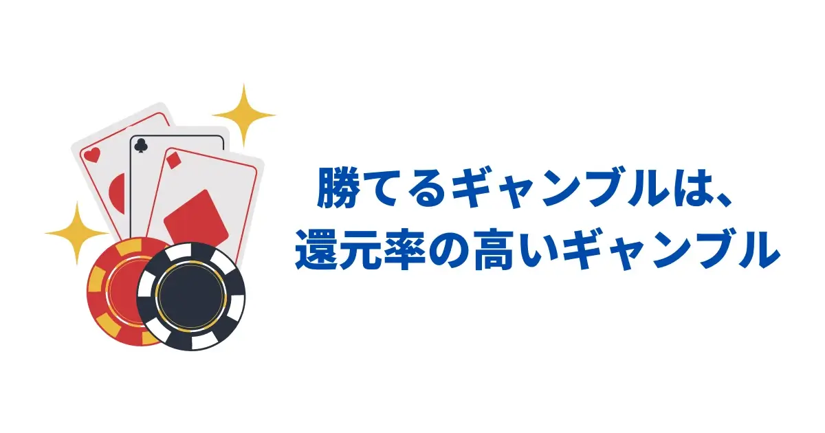 勝てるギャンブルは還元率の高いギャンブル