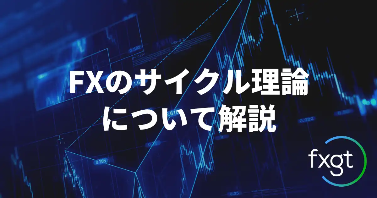 FXのサイクル理論について詳しく解説