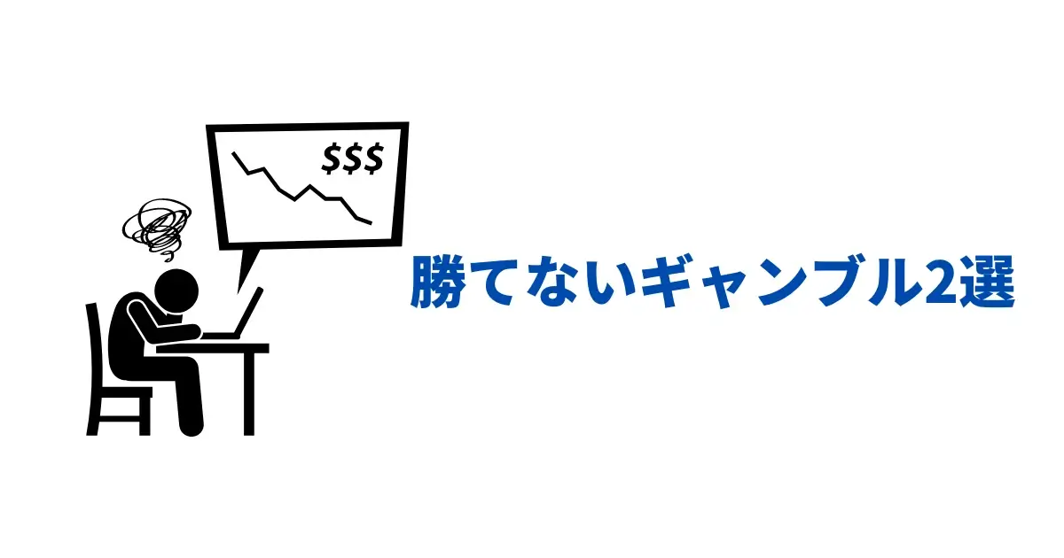 勝てないギャンブル2選
