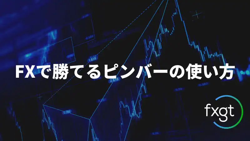 FXで勝てるピンバーの使い方