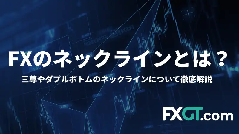 これは「FXのネックラインとは？」という記事のアイキャッチ画像です。