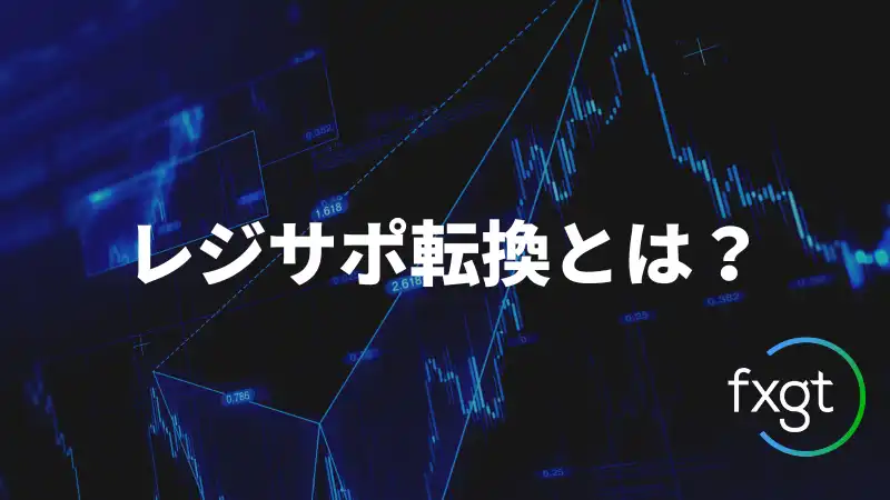 FX レジサポ転換とは