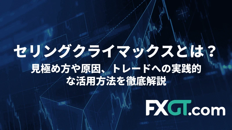 セリングクライマックスとは？