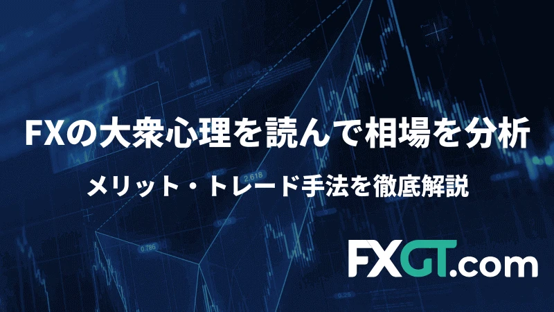 「FX大衆心理をを読んで相場分析」のアイキャッチ画像