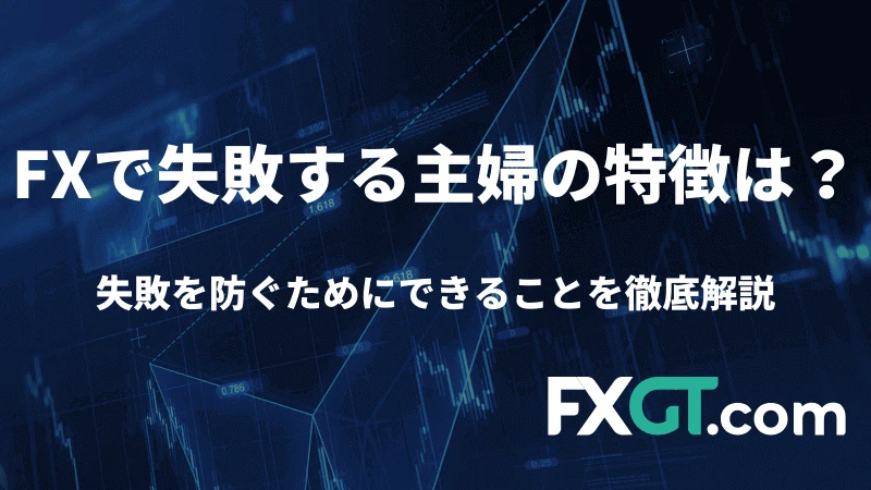 FXで失敗する主婦の特徴