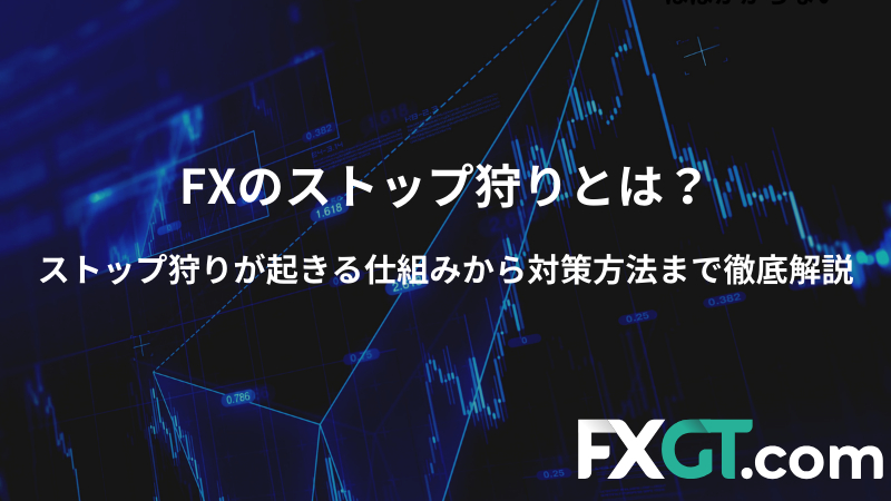 FXのストップ狩りとは？ ストップ狩りが起きる仕組みから対策方法まで徹底解説