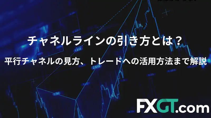チャネルラインの引き方とは？ 平行チャネルの見方、トレードへの活用方法まで解説