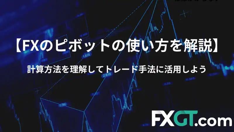 【FXのピボットの使い方を解説】 計算方法を理解してトレード手法に活用しよう
