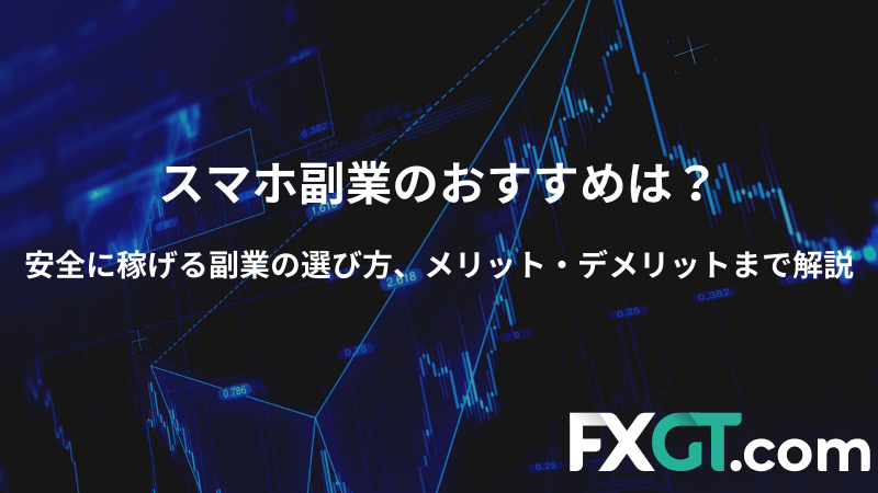 スマホ副業のおすすめは？ 安全に稼げる副業の選び方、メリット・デメリットまで解説