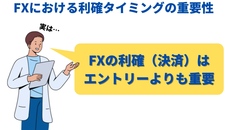 FXの利確タイミングの重要性についてわかりやすく説明したイラスト