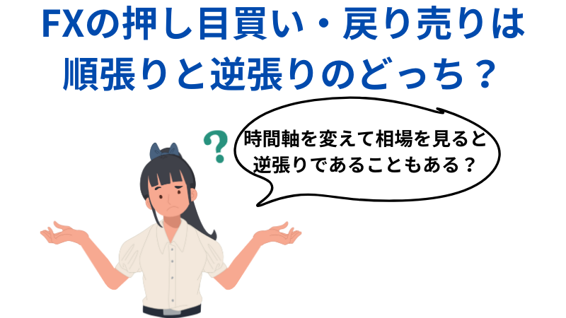 FXの押し目買い・戻り売りは順張りと逆張りのどっち？