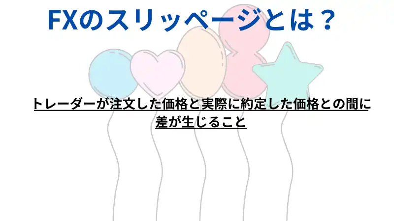 FXのスリッページとは?
