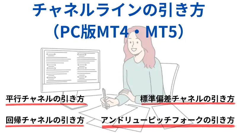 チャネルラインの引き方 （PC版MT4・MT5）