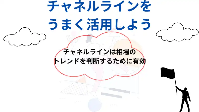 チャネルラインを うまく活用しよう
