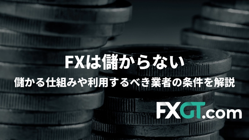 「FXは儲からない。儲かる仕組みや利用するべき業者の条件を解説」という記事のアイキャッチ画像です。