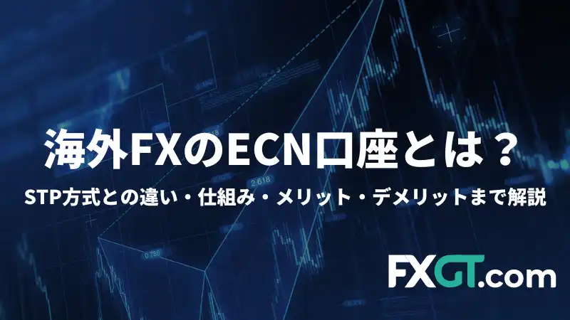 これは「海外FXのECN口座は」という記事のアイキャッチ画像です。