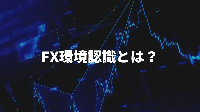 FX環境認識のアイキャッチ画像