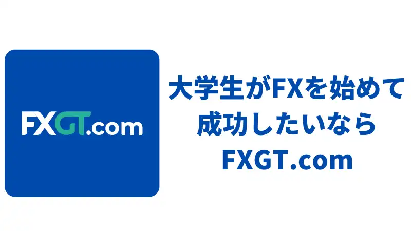 これは大学生がFXを始めて成功したいならFXGT.comで口座開設をしよう、と示す画像です。