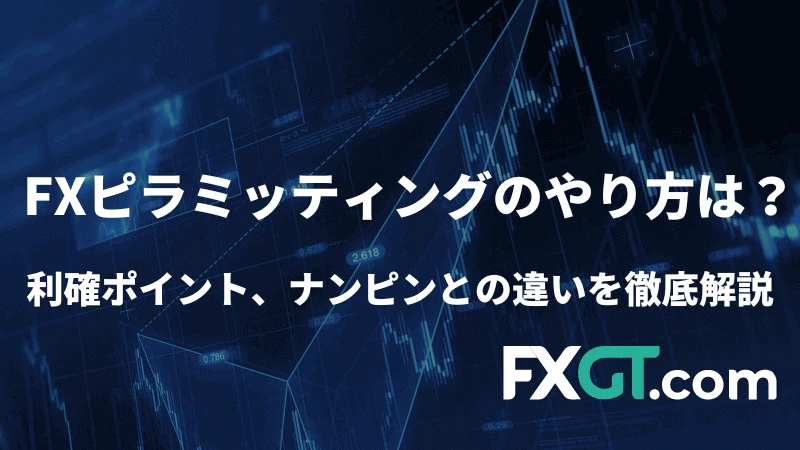 FX ピラミッティングのやり方は？利確ポイント、ナンピンとの違いを徹底解説