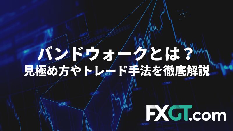 見極め方やトレード手法を徹底解説