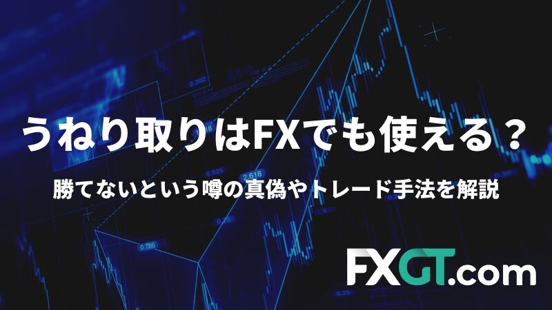 FX　うねり取り　アイキャッチ画像