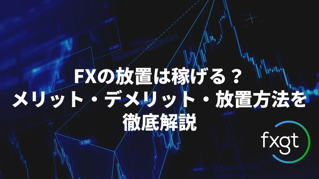 FX　放置　どうなる