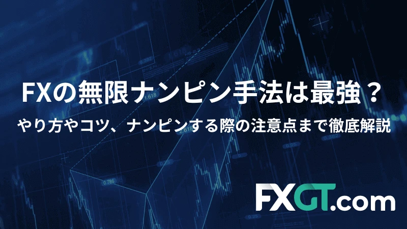 FXの無限ナンピン手法は最強？アイキャッチ画像