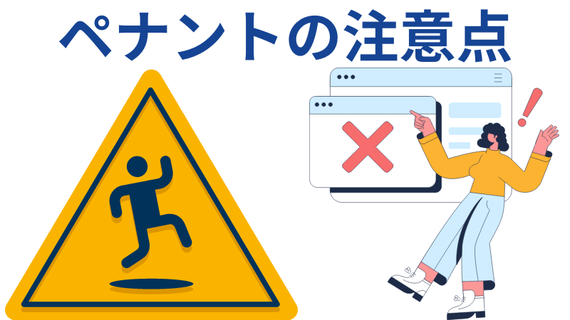 ペナントの注意点