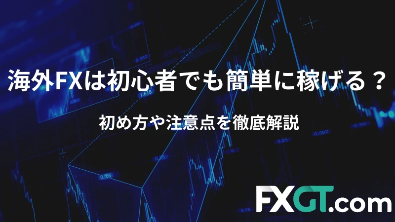 海外FXは初心者でも簡単に稼げる？