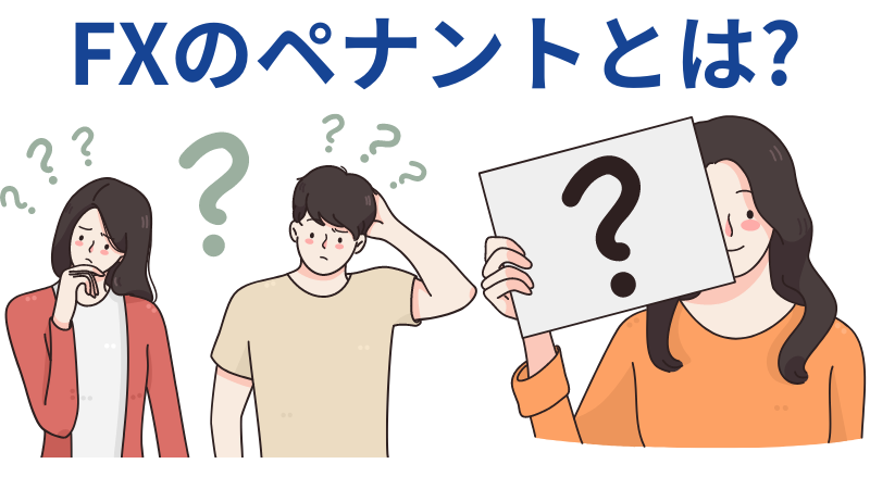 FX ペナントとは？