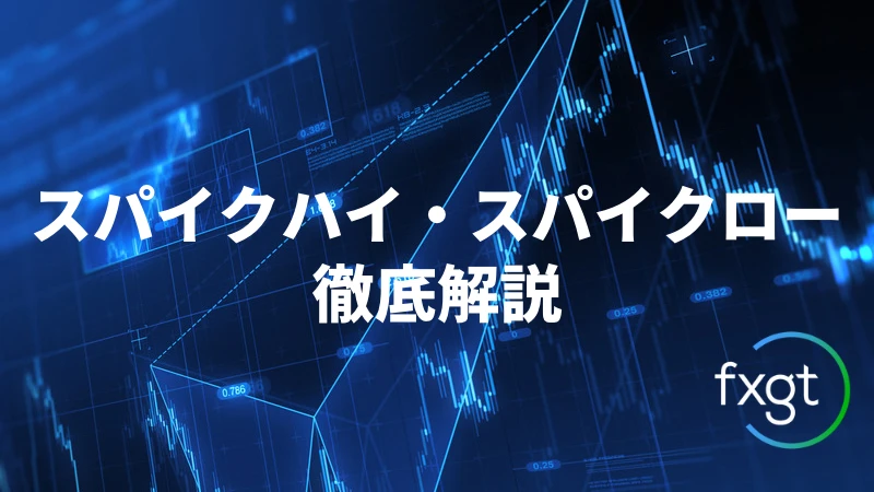 「スパイクハイ・スパイクロー徹底解説」というタイトルのアイキャッチ画像です。