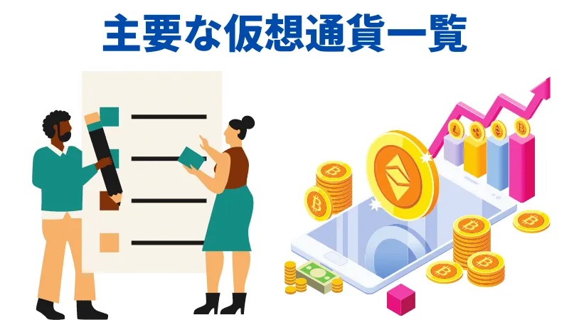 【2023年最新】仮想通貨の種類や買うべき通貨一覧を徹底解説|選び方や通貨の特徴まとめ