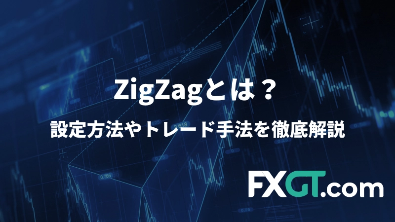 ZigZagの記事のアイキャッチ画像