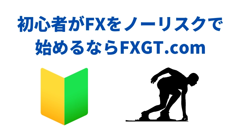 初心者がFXをノーリスクで始めるならFXGT.comのイラスト