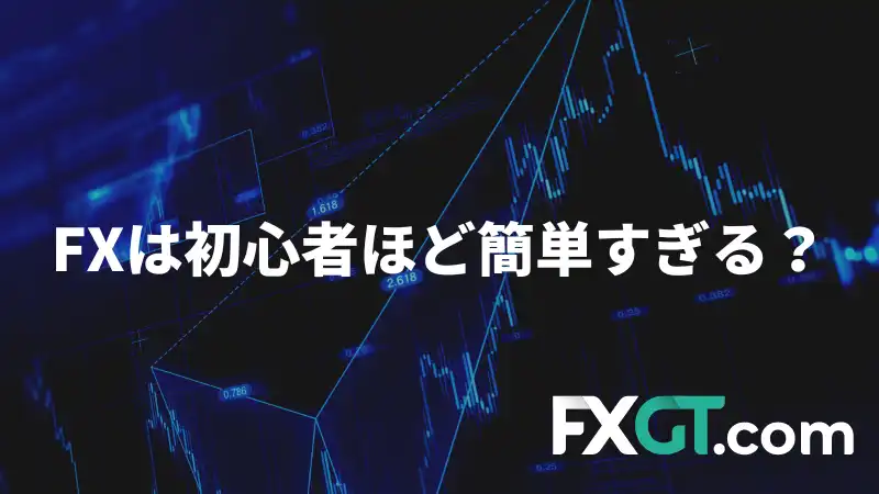 FXは初心者ほど簡単すぎる？