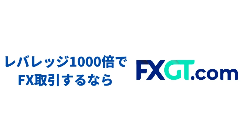 「 レバレッジ1000倍でFXを始めたい方はFXGT一択【意外と簡単】」という見出しの画像です。
