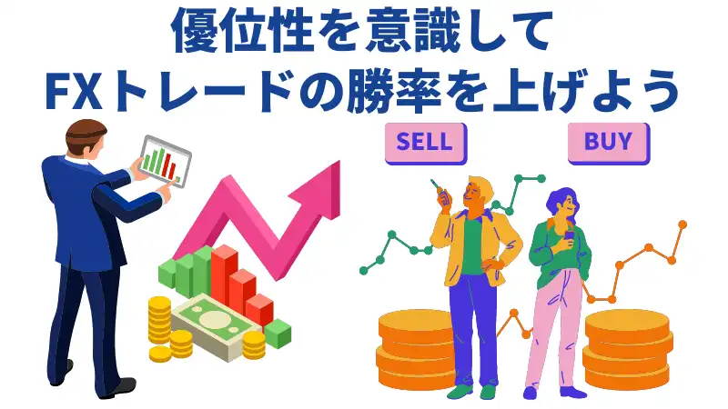 優位性を意識してFXトレードの勝率を上げよう