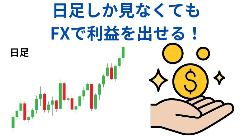 日足しか見なくても勝てる