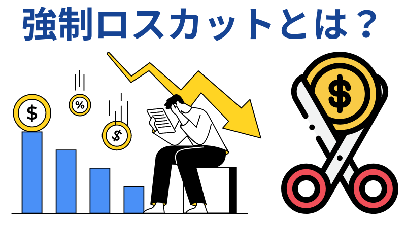 強制ロスカットとは?